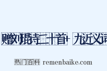 赠刘琨诗二十首+九近义词是什么意思的图片